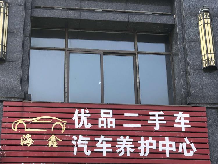 铜陵市郊区海鑫汽车养护中心的小店