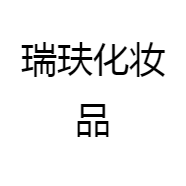 瑞玞化妆品