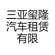 三亚玺隆汽车租赁有限公司的小店