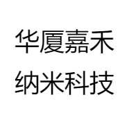 华厦嘉禾纳米科技