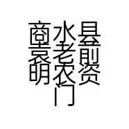商水县袁老前明农资门市部的小店
