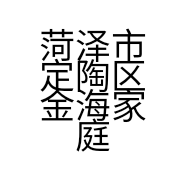菏泽市定陶区金海家庭农场的小店