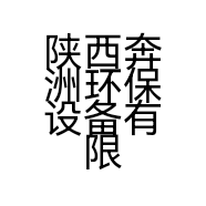 陕西奔洲环保设备有限公司的小店