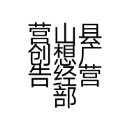 营山县创想广告经营部的小店