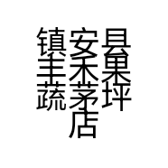 镇安县丰禾果蔬茅坪店的小店