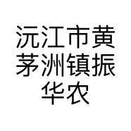 沅江市黄茅洲镇振华农村电子商务超市的小店