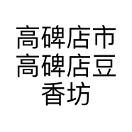 高碑店市高碑店豆香坊豆制品门市部的小店