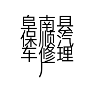 阜南县保顺汽车修理厂的小店
