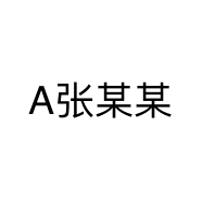 A张某某