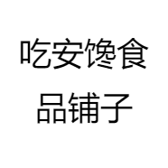 吃安馋食品铺子