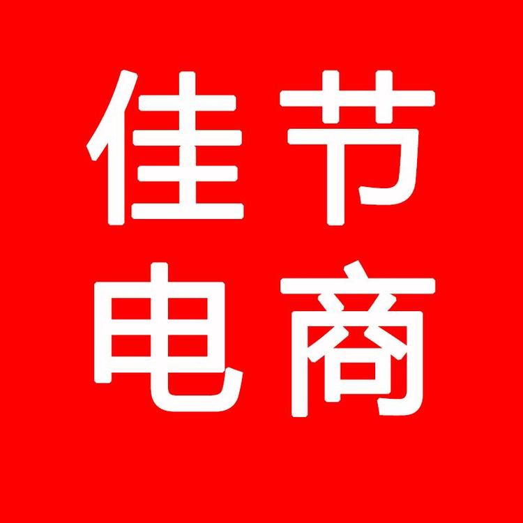 光山县佳节电商工作室的小店