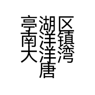 亭湖区南洋镇大洋湾唐渎里文创街田氏民间手工馆的小店