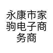 永康市家驹电子商务商行的小店