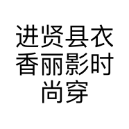 进贤县衣香丽影时尚穿搭