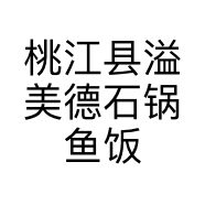 桃江县溢美德石锅鱼饭店的小店