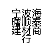 宁波海曙顺泰建材商行的小店