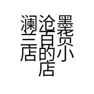 澜沧墨兰百货店的小店