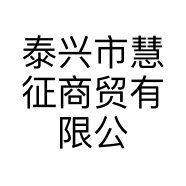 泰兴市慧征商贸有限公司的小店