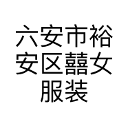 六安市裕安区囍女服装店的小店