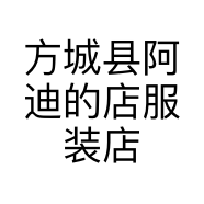 方城县阿迪的店服装店的小店