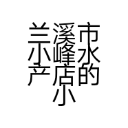 兰溪市小峰水产店的小店