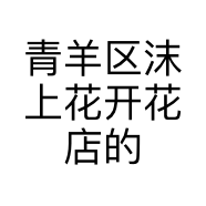 青羊区沫上花开花店的小店