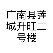 广南县莲城升旺二号楼梯店的小店