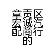 章贡区宏诚汽配商行的小店
