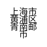 上海市黄浦区青南邮币社的小店