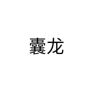 囊龙