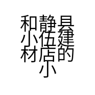 和静县小伍建材店的小店