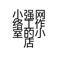 小强网络工作室的小店