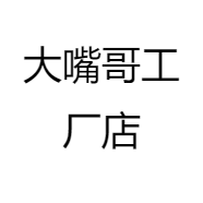 大嘴哥工厂店