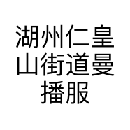 湖州仁皇山街道曼播服装店的小店