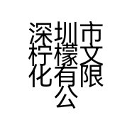 深圳市柠檬文化有限公司的小店