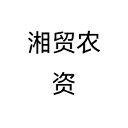 湘贸农资