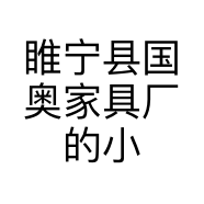 睢宁县国奥家具厂的小店