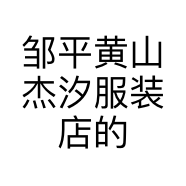邹平黄山杰汐服装店的小店
