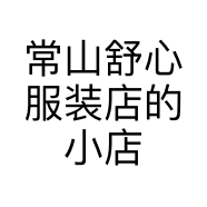 常山舒心服装店的小店