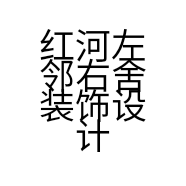 红河左邻右舍装饰设计有限公司的小店