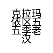 克拉玛依区五五李老汉铁锅炖饭店的小店