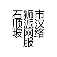石狮市顺派汉坡网络服装店的小店