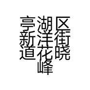 亭湖区新洋街道花晓峰文具用品经营部的小店