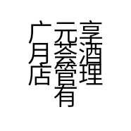 广元享月荟酒店管理有限公司的小店