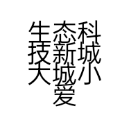生态科技新城大城小爱旅游用品厂的小店