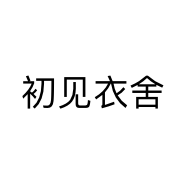初见衣舍