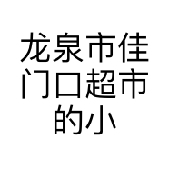 龙泉市佳门口超市的小店