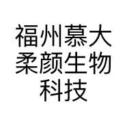福州慕大柔颜生物科技有限公司的小店