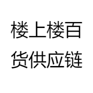 楼上楼百货供应链