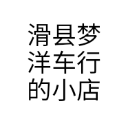 滑县梦洋车行的小店